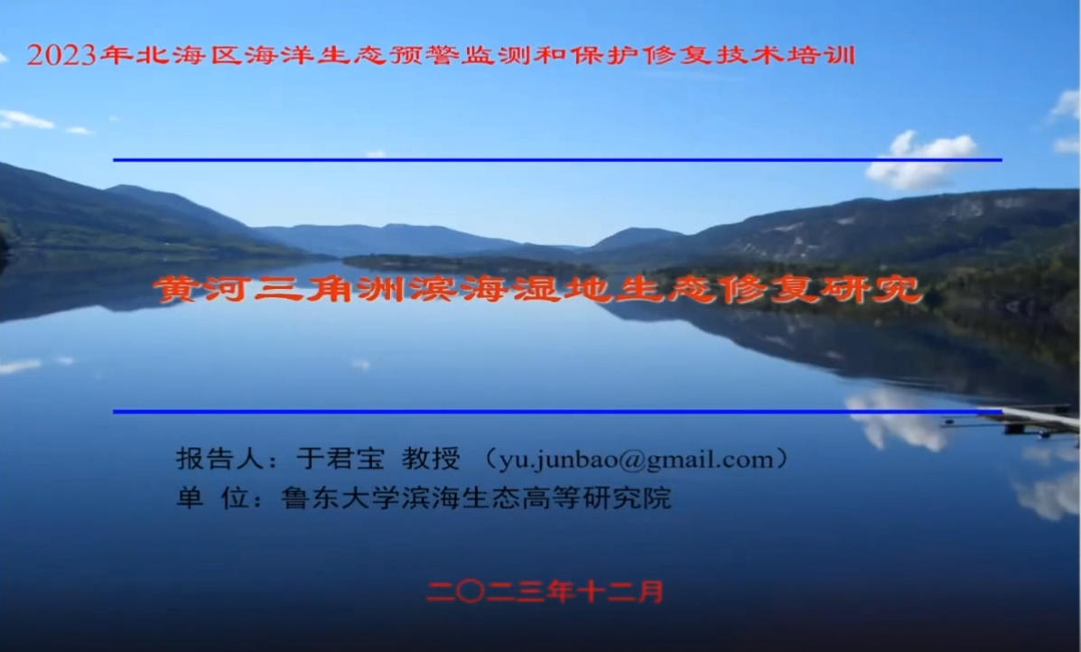 9-湿地生态修复技术现状与滨海湿地生态修复-于君宝.mp4