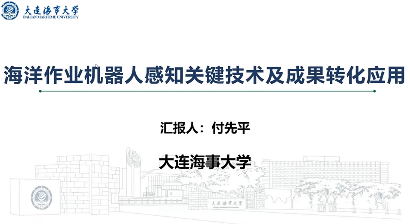 20250814-2-大连海事大学付先平教授-海洋作业机器人感知关键技术及成果转化应用.mp4