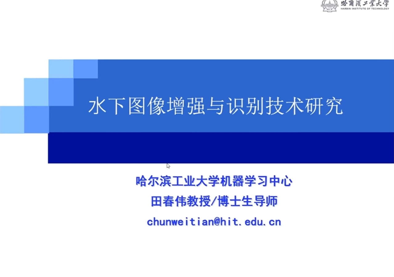 20250814-3-哈尔滨工业大学田春伟教授-从自然图像到水下场景的深度迁移图像增强及识别框架.mp4