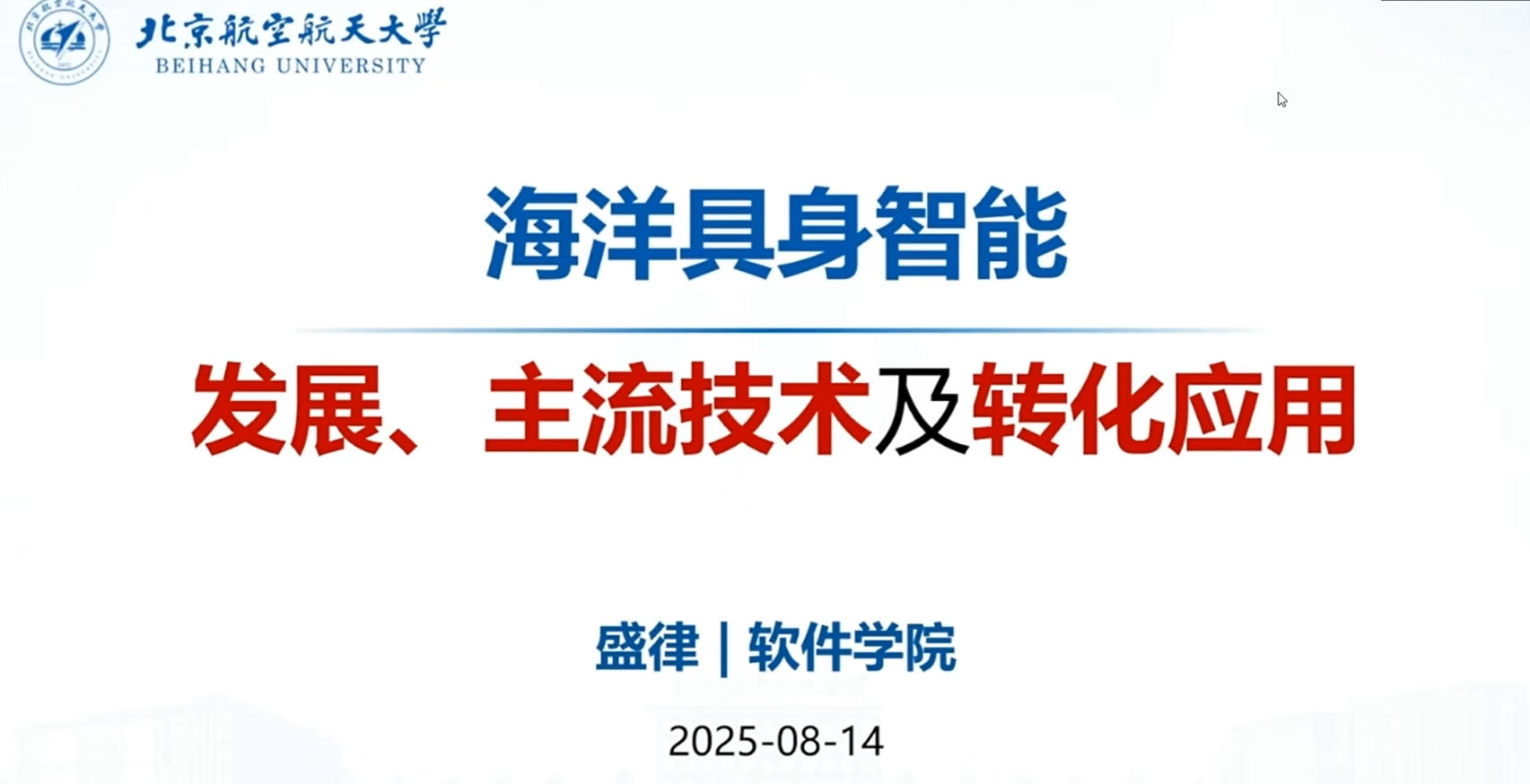 20250814-4-北京航空航天大学盛律教授-海洋具身智能的发展、主流技术及转化应用.mp4