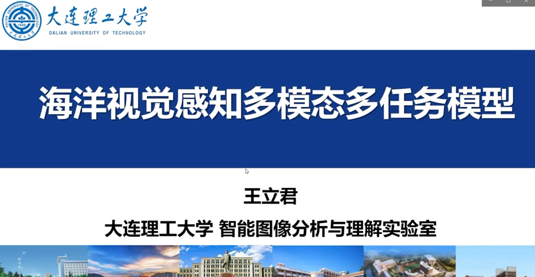 20250815-1-大连理工大学王立君教授-海洋视觉感知多模态多任务模型方法与应用.mp4