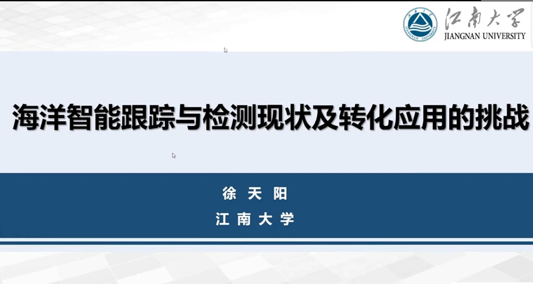 20250816-2-江南大学徐天阳副教授-海洋智能跟踪与检测现状及转化应用.mp4