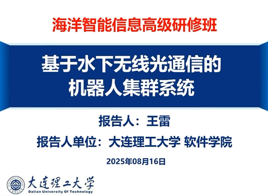 20250816-4-大连理工大学王雷教授-基于水下无线光通信的机器人集群系统.mp4