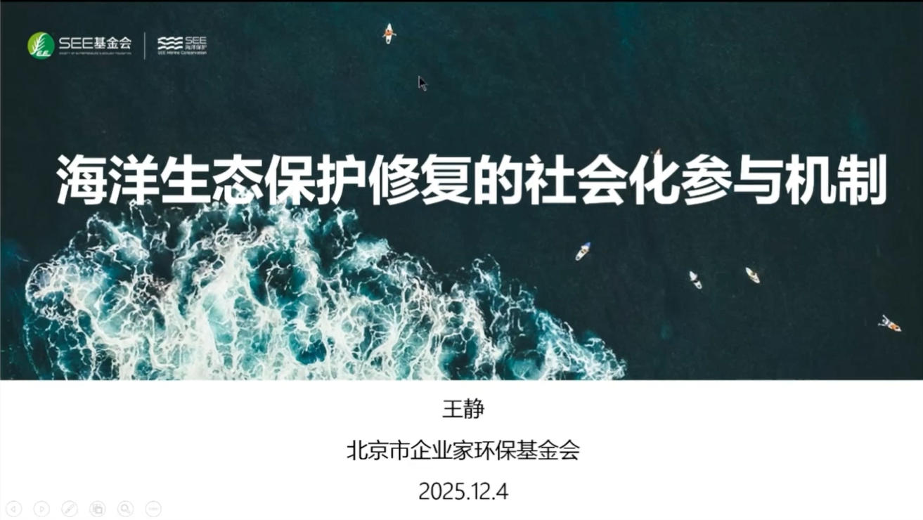 2-海洋生态保护修复的社会化参与机制-北京企业家环保基金会海洋项目总监-王静.mp4