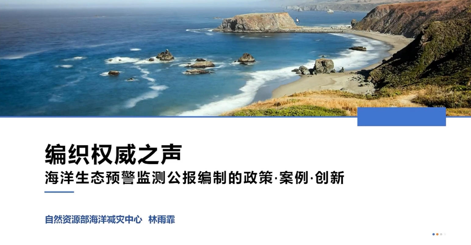 5-编织权威之声：海洋生态预警监测公报编制的政策案例创新-自然资源部海洋减灾中心正高级工程师-林雨菲.mp4