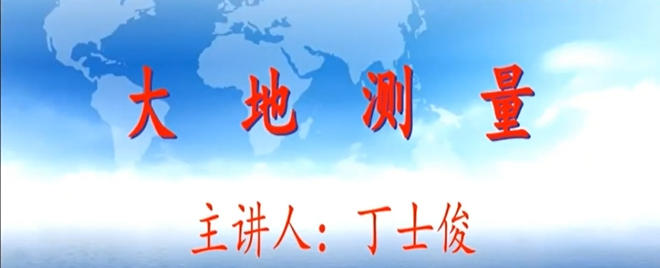 大地测量1-20250805-武汉大学丁士俊教授.mp4