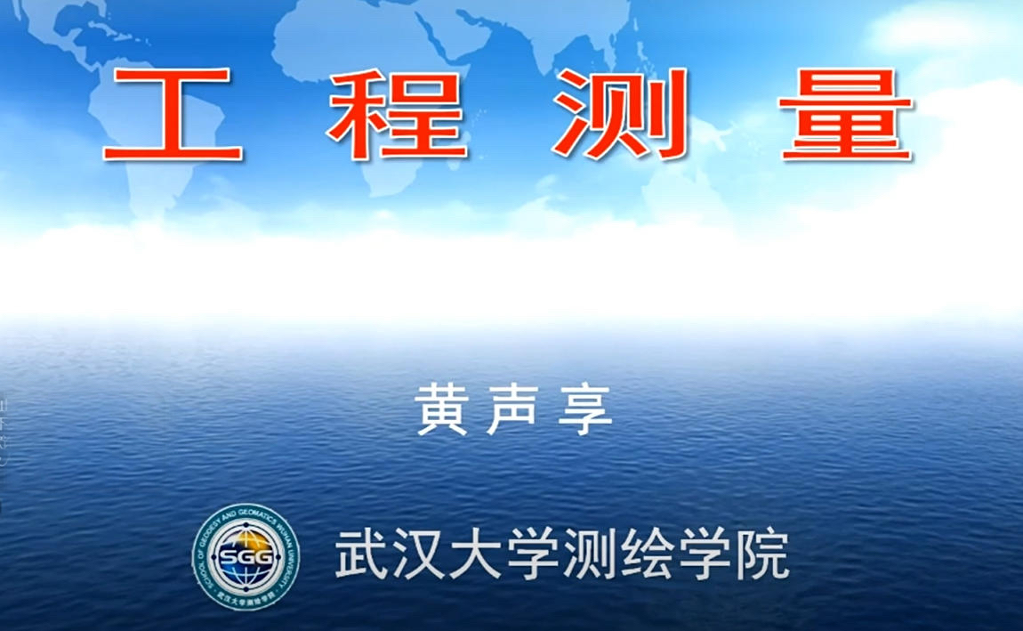 工程测量3-20250808-武汉大学黄声亨教授.mp4