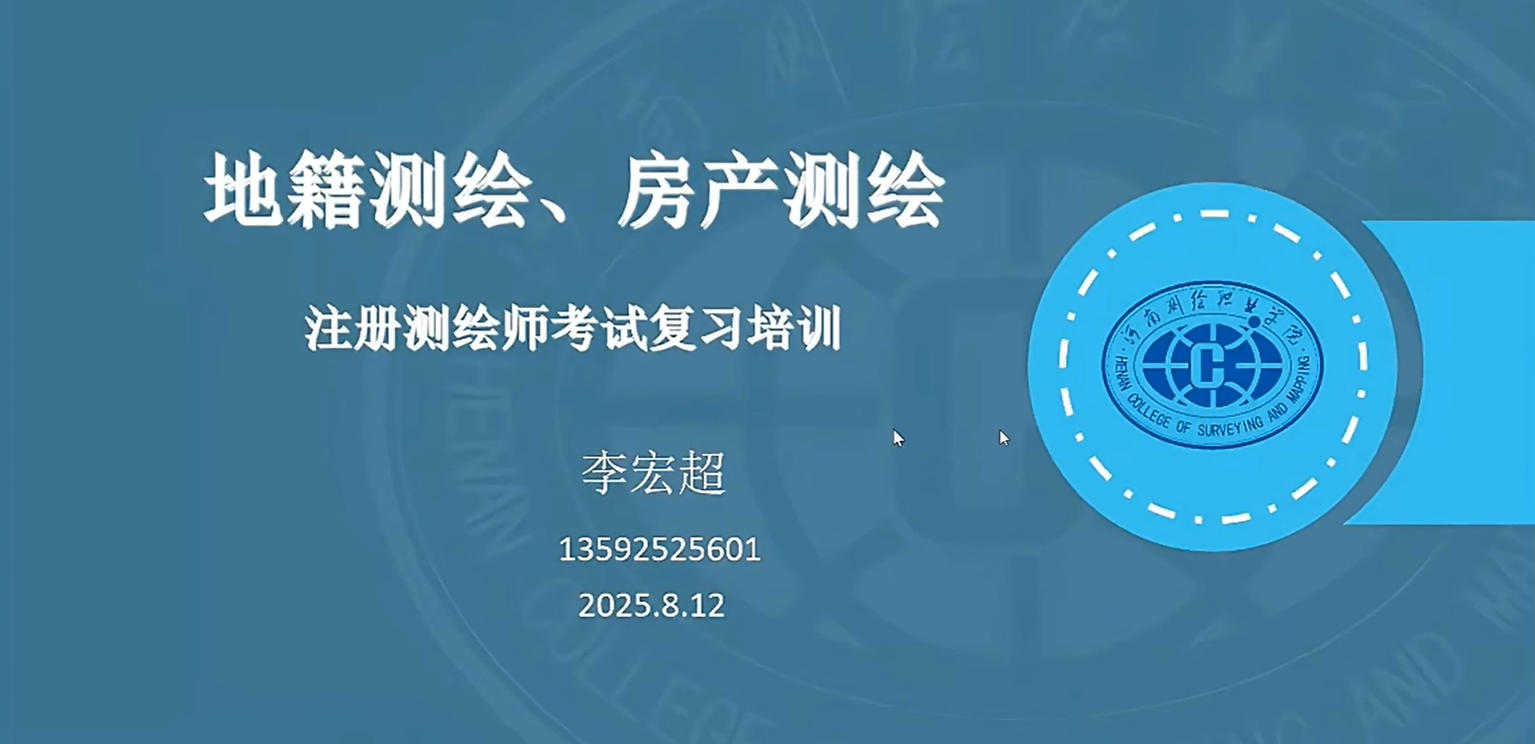 房产测绘、地籍测绘2-20250812-河南测绘职业学院李宏超教授.mp4