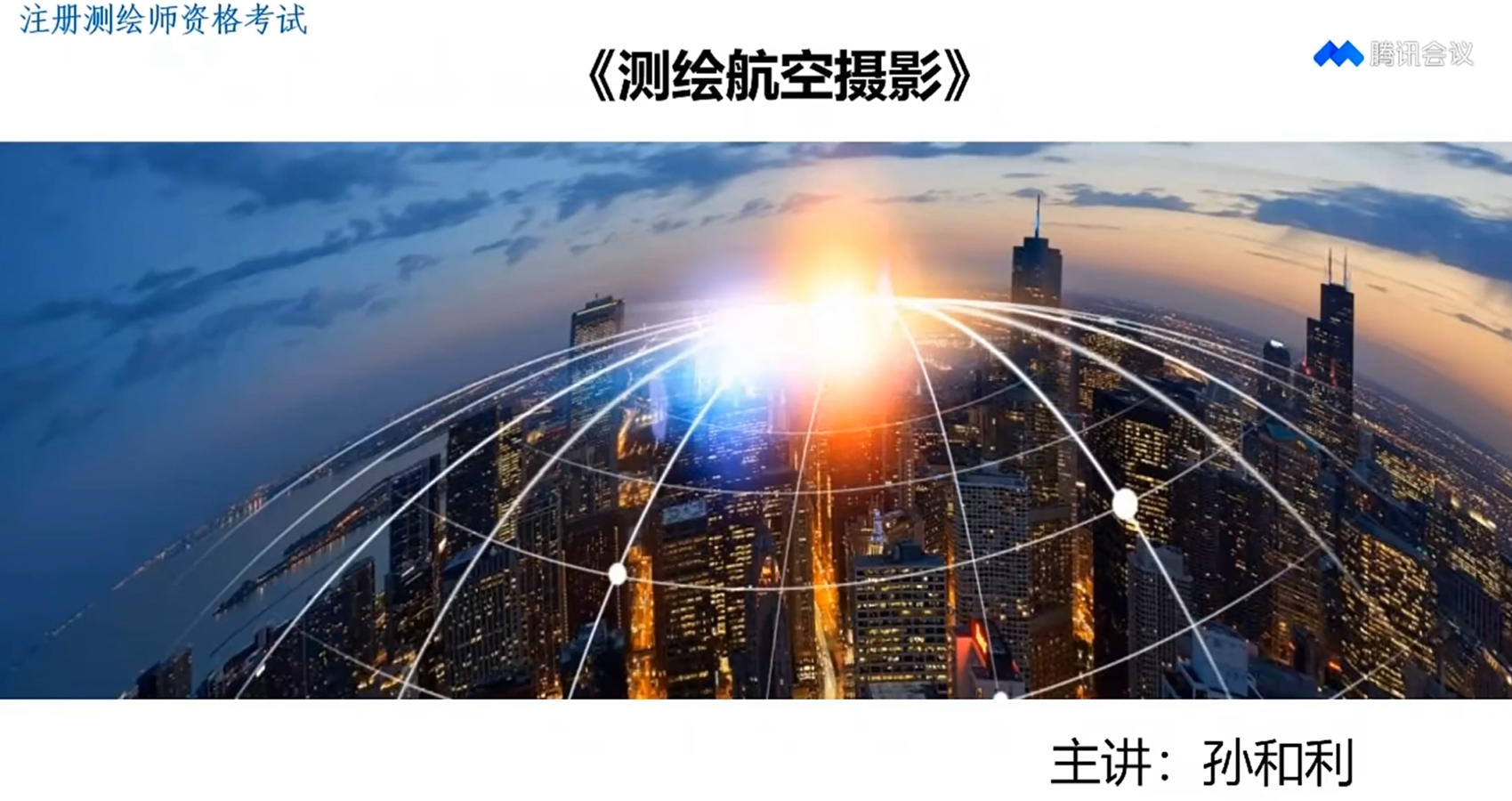 测绘航空摄影、摄影测量与遥感-4-20250815-武汉大学孙和利教授.mp4