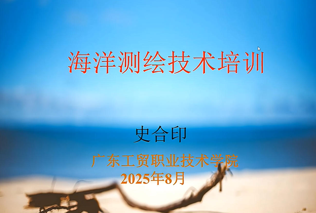 海洋测绘-2-20250822-广东工贸职业技术学院史合印教授.mp4