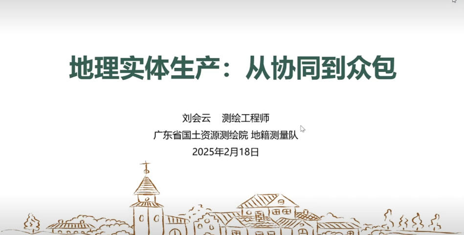 20250218-地理实体生产-从协同到众包.MP4