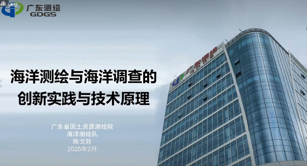 20250218-海洋测绘与海洋调查的创新实践与技术原理.MP4