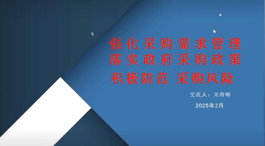 20250221-政府采购法规政策及实践交流.mp4