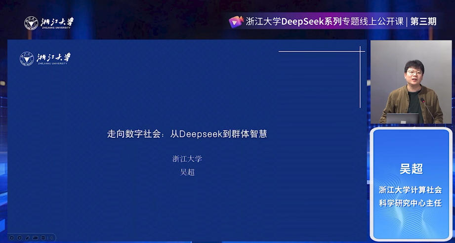 20250303-走向数字社会：从DeepSeek到群体智慧-吴越.mp4