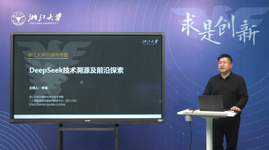 第一期：朱强（浙江大学）DeepSeek技术溯源及前沿探索.mp4
