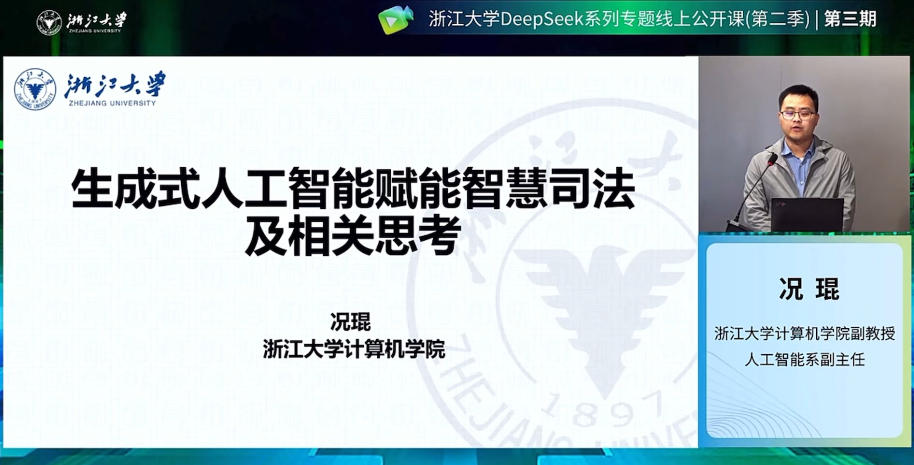 第三期：况琨（浙江大学）生成式人工智能赋能智慧司法及相关思考.mp4