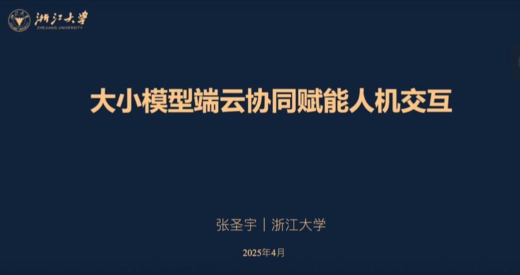 第四期：张圣宇（浙江大学）大小模型端云协同赋能人机交互.mp4