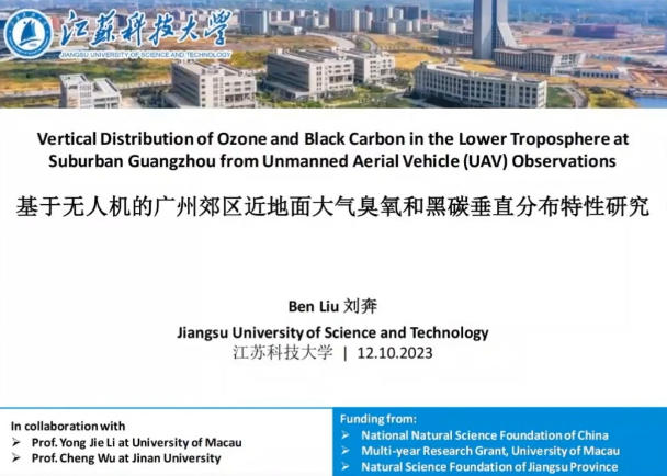 11-基于无人机的广州郊区近地面大气臭氧和黑碳垂直分布特性研究-刘奔.mp4
