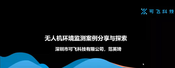 6-无人机环境监测案例分享与探索-范英琦.mp4